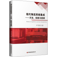 [M]现代物流系统集成——方法、实践与思辨-9787504772411