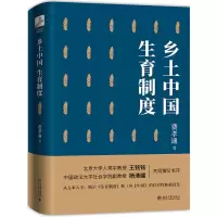 [M]乡土中国生育制度(精)-9787301316900