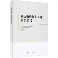 [M]从历史唯物主义到政治哲学 段忠桥 著 -9787010222356