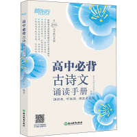 [M]高中必背古诗文诵读手册-9787553673585