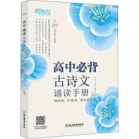[M]高中必背古诗文诵读手册-9787553673585