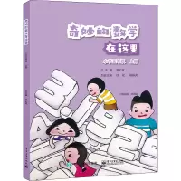 [M]奇妙的数学在这里 小学5年级 上册-9787121394980