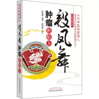 [M]段凤舞肿瘤积验方-9787513212823
