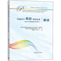 [M]普通高中英语课程标准(2017年版2020年修订)解读-9787040547788