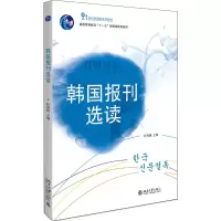 [M]韩国报刊选读(21世纪韩国语系列教材普通高等教育十一五国家级规划教材)-9787301173398