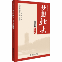 [M]梦想北大精华集 第1册-9787301303016