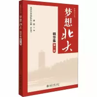 [M]梦想北大精华集 第1册-9787301303016