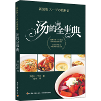 [M]汤的全事典-9787518428229