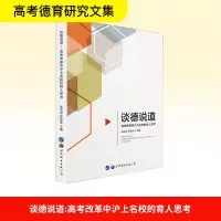 [M]谈德说道:高考改革中沪上名校的育人思考-9787519264673