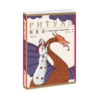 [M]他是龙(原名仪式)-9787532783854