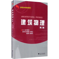 [M]建筑物理 第2版-9787308056854