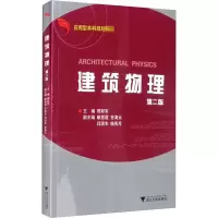 [M]建筑物理 第2版-9787308056854