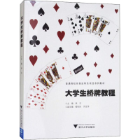 [M]大学生桥牌教程-9787308169028