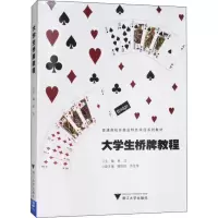 [M]大学生桥牌教程-9787308169028