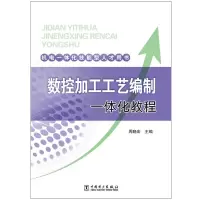 [M]机电一体化技能型人才用书/数控加工工艺编制一体化教程-9787519846848