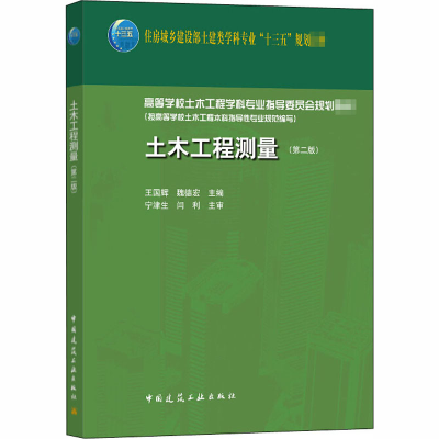 [M]土木工程测量(第2版)-9787112252336