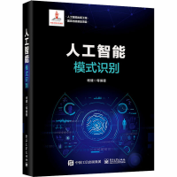 [M]人工智能 模式识别-9787121392153