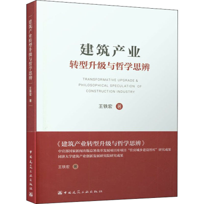 [M]建筑产业转型升级与哲学思辨-9787112251933
