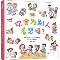[M]你会为别人着想吗? 日本WILL儿童智育研究所 编 黄静 译 (日)住本奈奈海 绘 -9787559642226