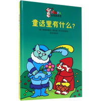 [M]童话里有什么?-9787550288904