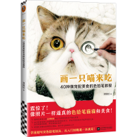 [M]画一只喵来吃(40种萌宠配美食的色铅笔教程)-9787559449313