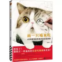 [M]画一只喵来吃(40种萌宠配美食的色铅笔教程)-9787559449313