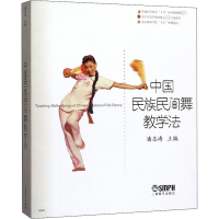 [M]中国民族民间舞教学法-9787806676363