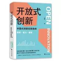 [M]开放式创新(中国式创新实践指南)-9787308205054