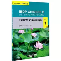 [M]IBDP中文B听读精练 SL 1-9787513819527