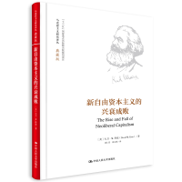 [M]新自由资本主义的兴衰成败(典藏版)(精)/马克思主义研究译丛-9787300270784