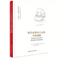 [M]新自由资本主义的兴衰成败(典藏版)(精)/马克思主义研究译丛-9787300270784