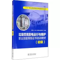 [M]垃圾焚烧发电运行与维护职业技能等级证书培训教材(初级)-9787519849016