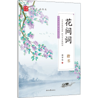 [M]花间词 楷书 庞中华 著 -9787538764772