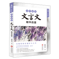 [M]高中必读文言文精华品鉴/名师赏读课-9787514230383