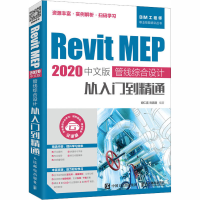 [M]Revit MEP 2020中文版 管线综合设计从入门到精通 云课版-9787115541222