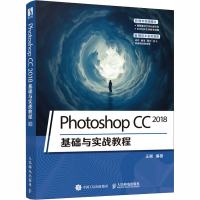 [M]Photoshop CC 2018基础与实战教程-9787115521033