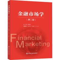 [M]金融市场学(第2版) 殷剑锋 编 -9787522005836