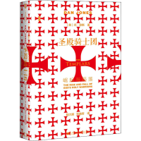 [M]圣殿骑士团 崛起与陨落-9787520160650