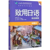 [M]致用日语综合教程 第2册 第2版 赵平,熊玉娟,毕鲁杰 编 -9787521320428