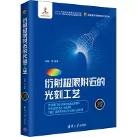 [M]衍射极限附近的光刻工艺 彩色内页版-9787302537427