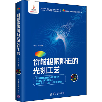 [M]衍射极限附近的光刻工艺 彩色内页版-9787302537427