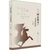 [M]《三国志演义》互文性研究-9787010213538