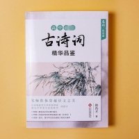 [M]高中必读古诗词精华品鉴-9787514230376