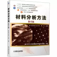 [M]材料分析方法 第4版 周玉 编 -9787111653509