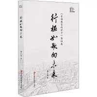 [M]行板如歌向未来 《幸福教育的样子》 第4集 杨九俊 著 -9787549985913