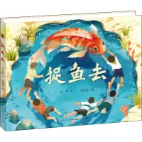 [M]捉鱼去 张炜 著 张弘蕾 绘 -9787501615933
