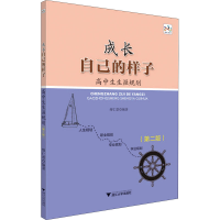 [M]成长自己的样子 高中生生涯规划(第2版) 缪仁票 编 -9787308203296
