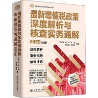 [M]最新增值税政策深度解析与核查实务通解 2020年版-9787542965301