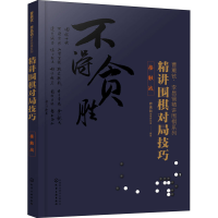 [M]精讲围棋对局技巧 接触战-9787122360939
