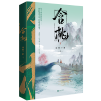 [M]含桃绿野千鹤作品古风江湖含桃增出版番外千寻文化-9787559451989